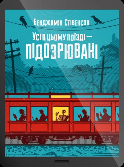 Електронна книга «Усі в цьому поїзді — підозрювані» — Бенджамін Стівенсон | книга Mirava