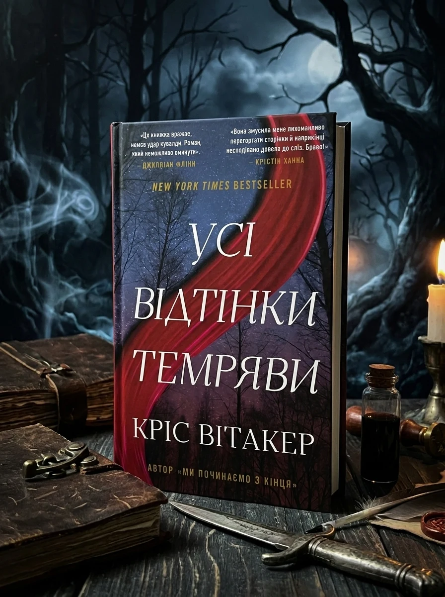 Усі відтінки темряви