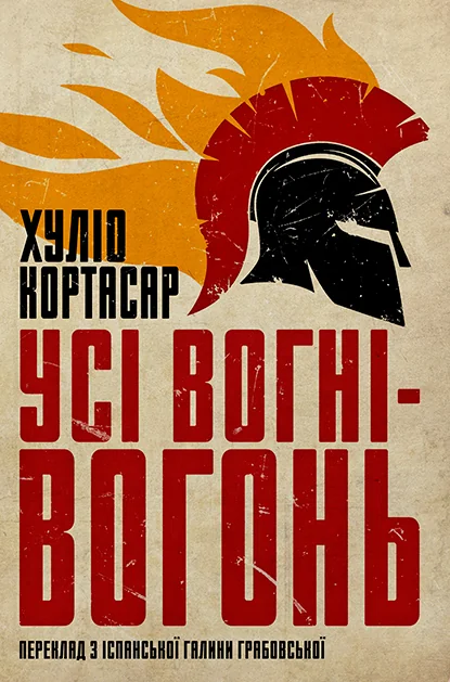 Усі вогні — вогонь