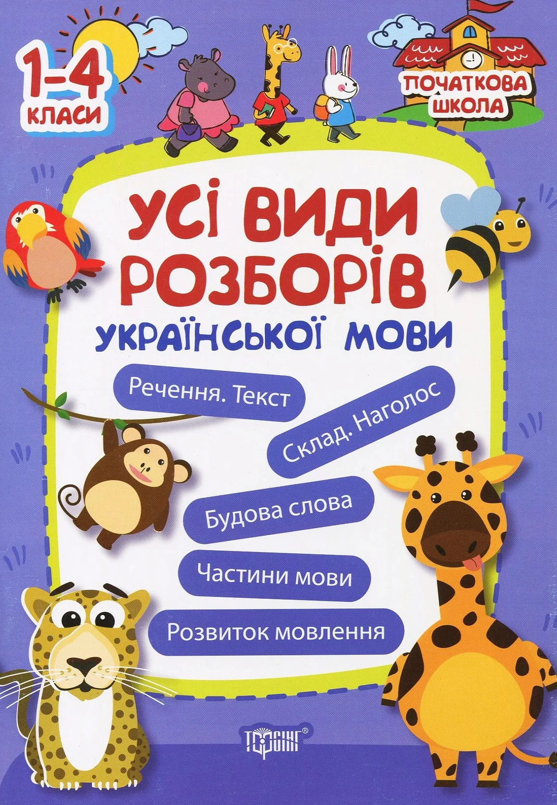 Усі види розборів української мови, Ольга Лук'янова