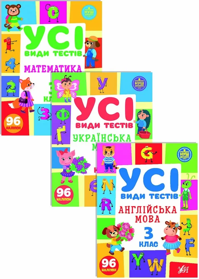 Усі види тестів 3 клас. Комплект із 3 шт: Математика, Українська мова, Англійська мова