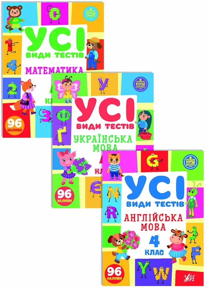 Усі види тестів 4 клас. Комплект із 3 шт: Математика, Українська мова, Англійська мова