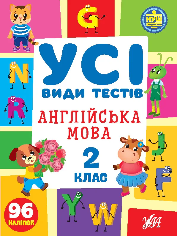 Усі види тестів. Англійська мова. 2 клас