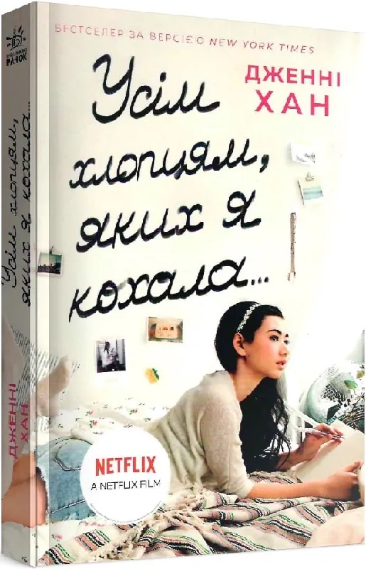 Усім хлопцям, яких я кохала... — Дженні Хан, фото 4