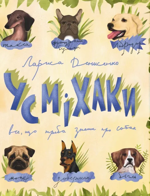 Усміхаки