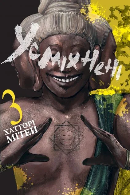 Усміхнені. Том 3 | книга Mirava