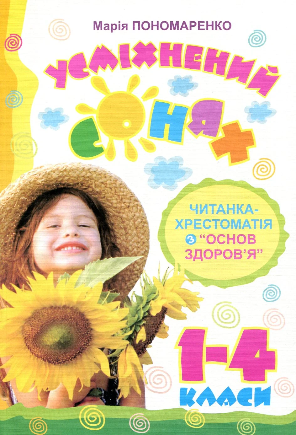 Усміхнений сонях. Читанка-хрестоматія з "Основ здоров’я" 1-4 класи