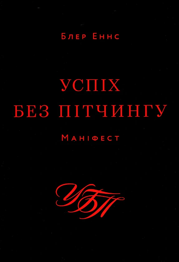 Успіх без пітчингу. Маніфест