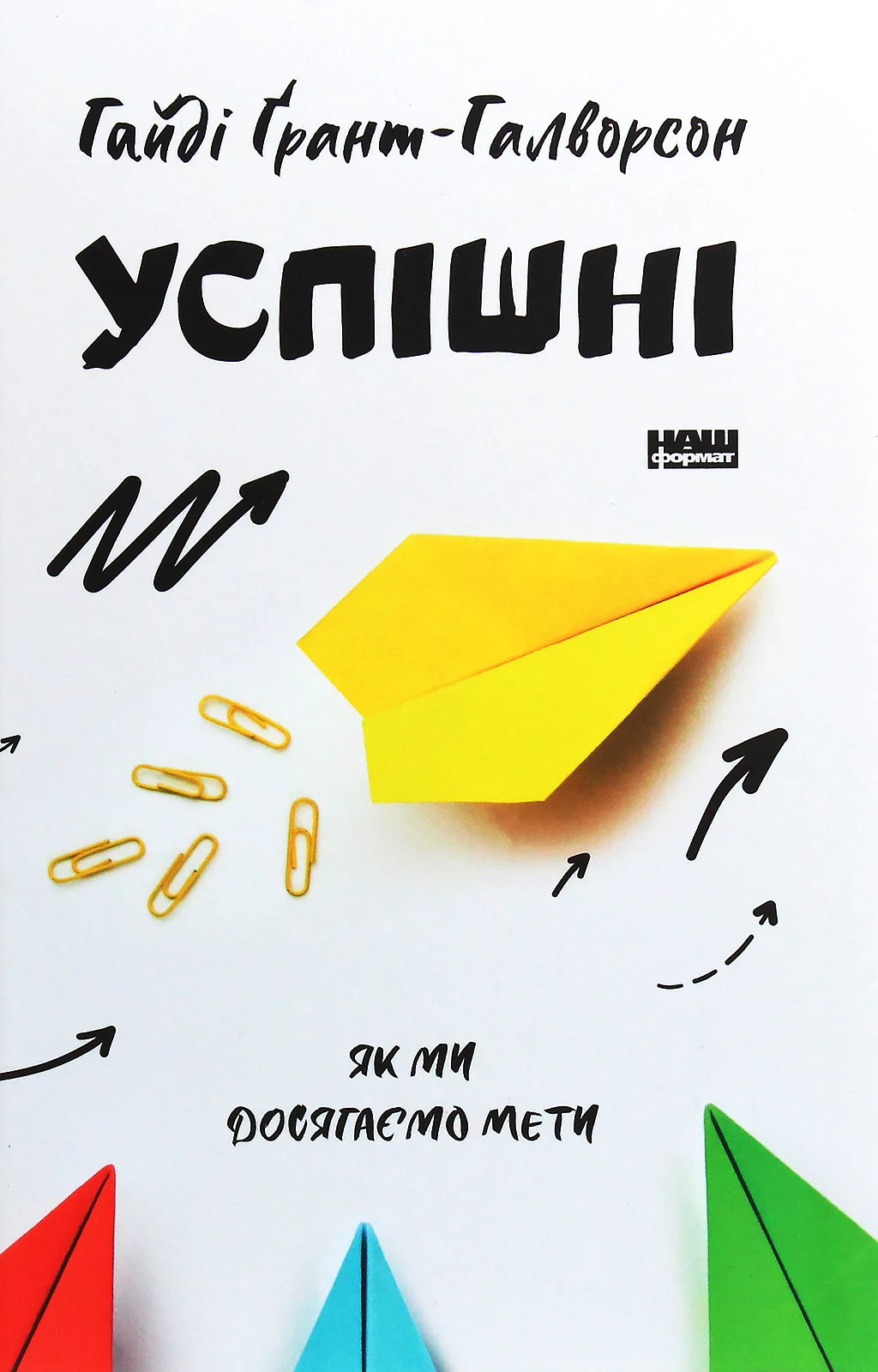 Успішні. Як ми досягаємо мети