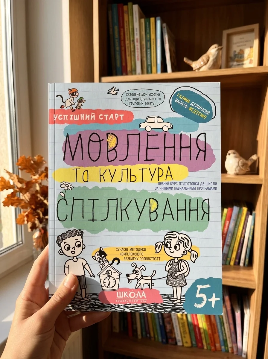 Успішний старт. Мовлення та культура спілкування — фото 2