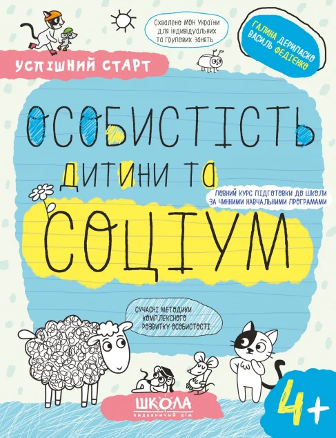 Успішний старт. Особистість дитини та соціум. Від 4 років