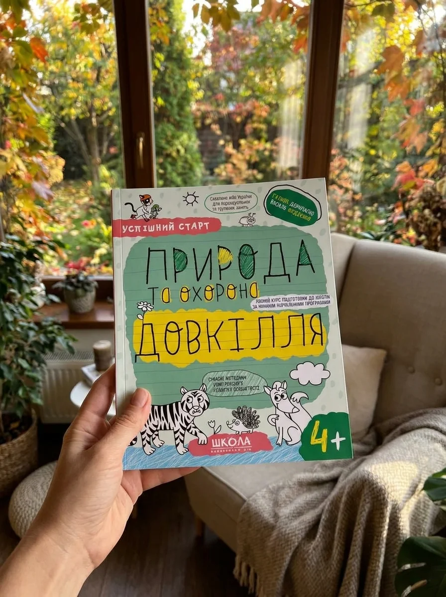 Успішний старт. Природа та охорона довкілля. Від 4 років — фото 2