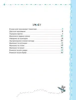 Успішний старт. Письмо та дрібна моторика — Галина Дерипаско, фото 4