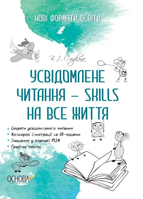 Усвідомлене читання — SKILLS на все життя | книга Mirava