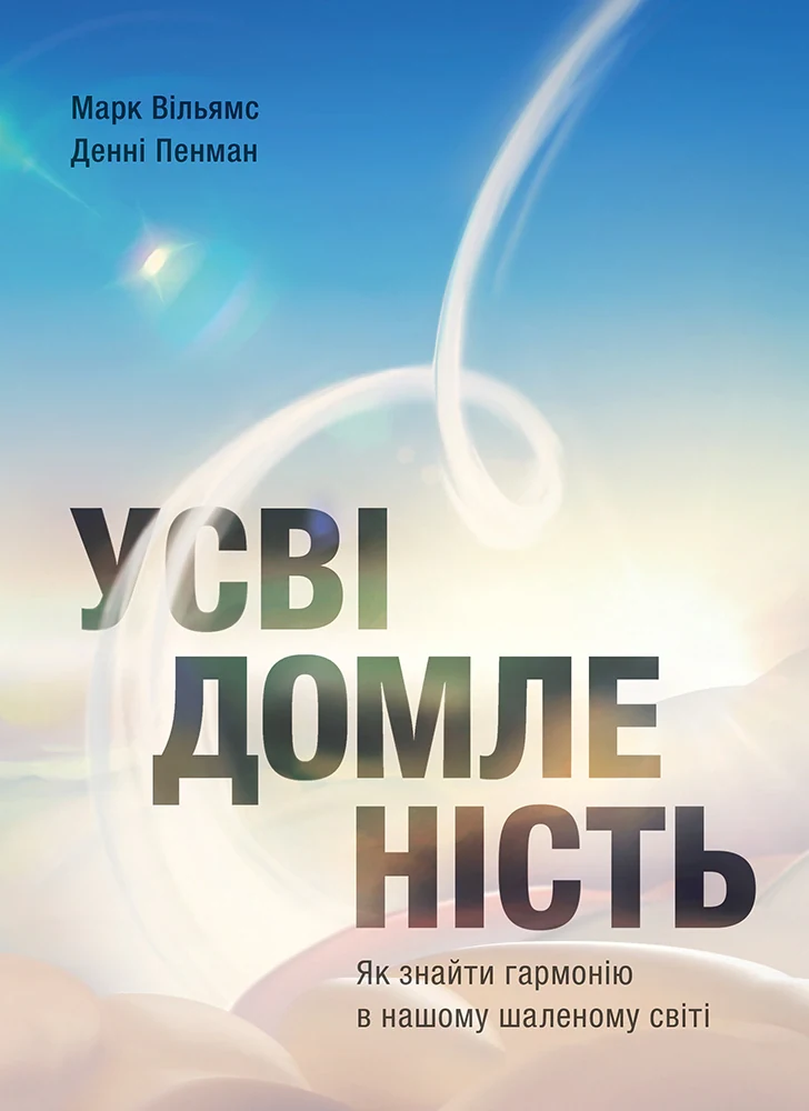 Усвідомленість. Як знайти гармонію в нашому шаленому світі — фото 2