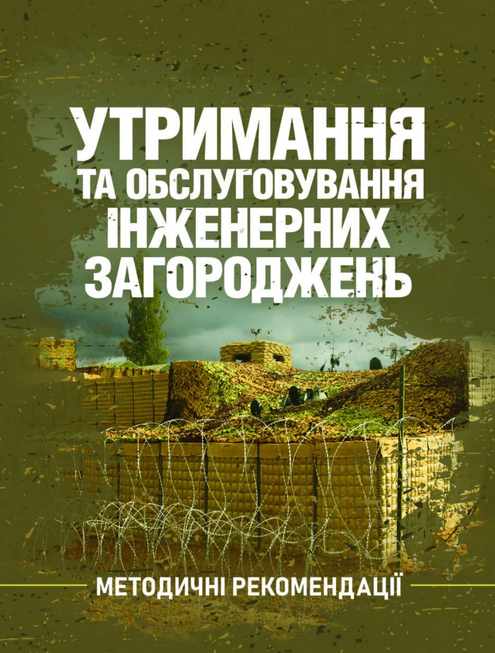 Утримання та обслуговування інженерних загороджень,