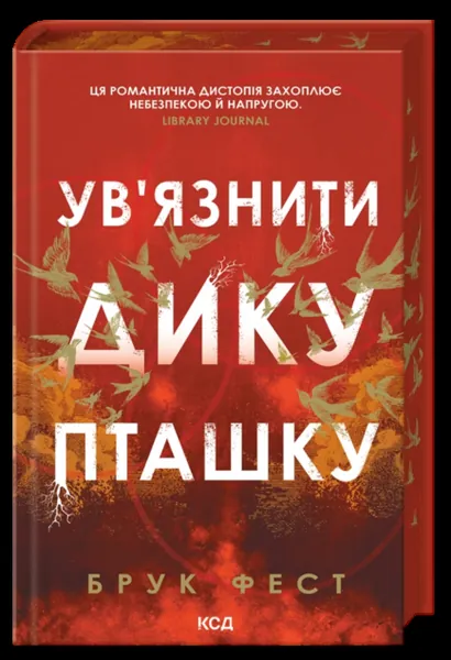Ув'язнити дику пташку (Розділені долі #1)