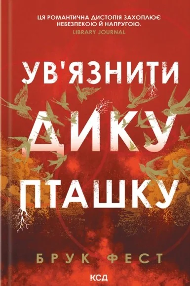 Ув'язнити дику пташку. Розділені долі. Книга 1