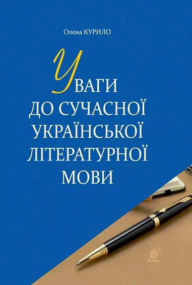 Уваги до сучасної української літературної мови — фото 2