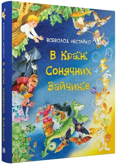 В країні Сонячних Зайчиків (КМ-Букс)