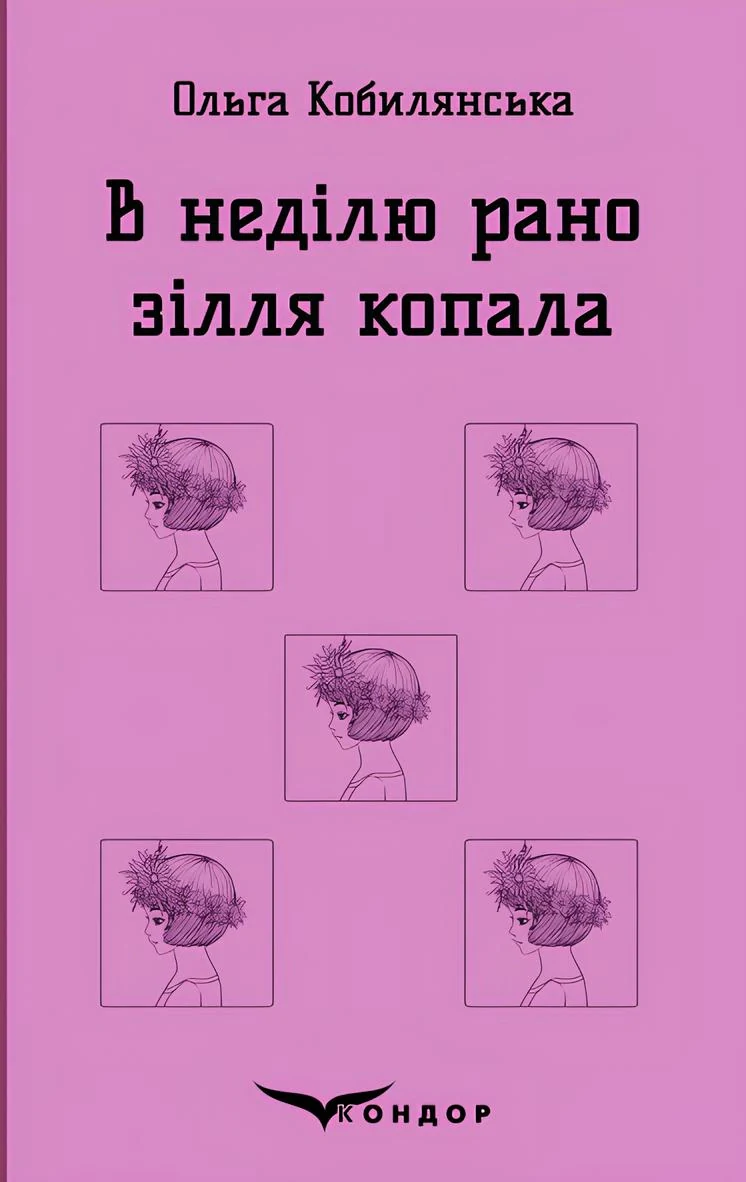 В неділю рано зілля копала