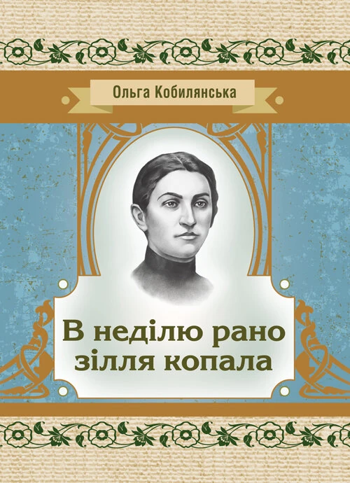 В неділю рано зілля копала