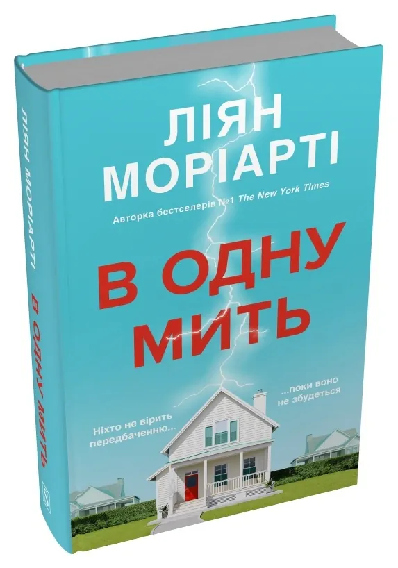 В одну мить — Ліян Моріарті, фото 3