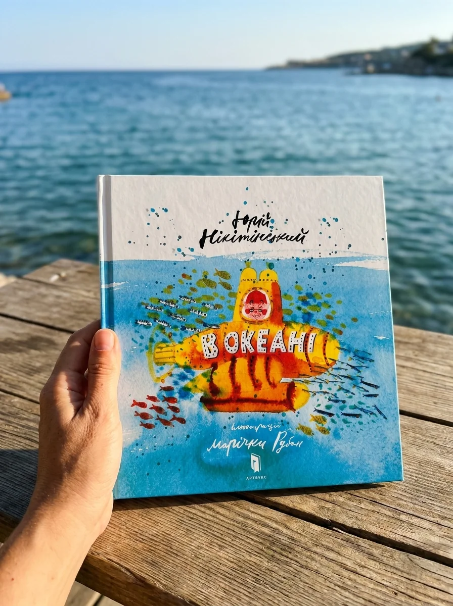 В океані — Пізнавальні книги для дітей