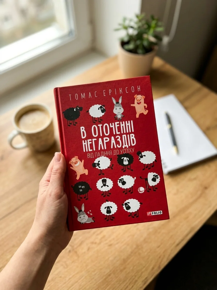 В оточенні негараздів. Від падіння до успіху | купити книгу онлайн