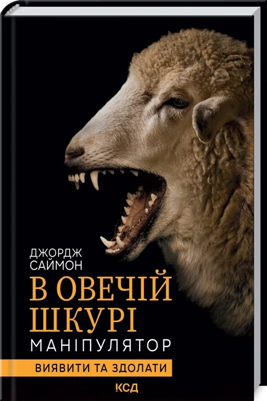 В овечій шкурі