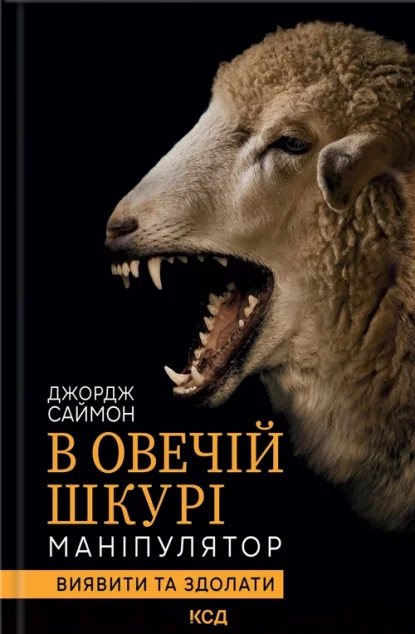 В овечій шкурі — Джордж Саймон | книга Mirava