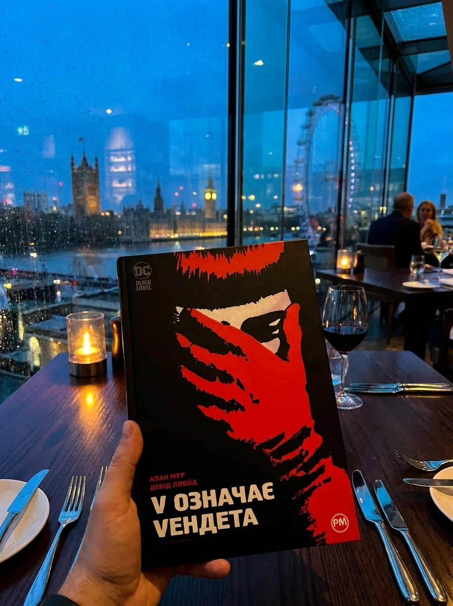 V означає Vендета — фото 2