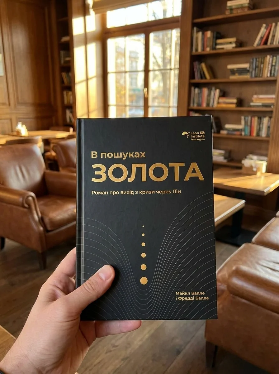 В пошуках золота. Роман про вихід з кризи через лін — Майкл Балле, фото 2