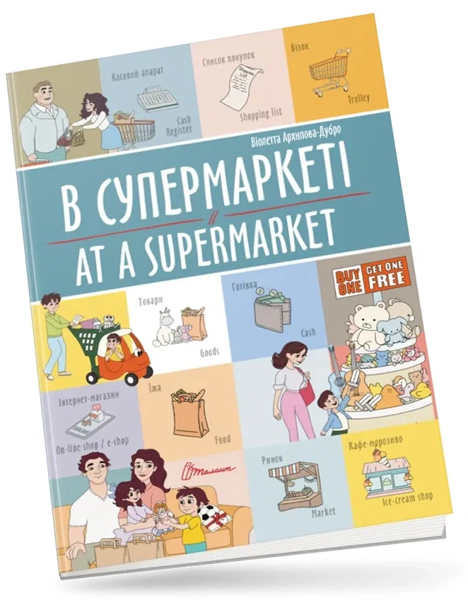 В супермаркеті. At a supermarket