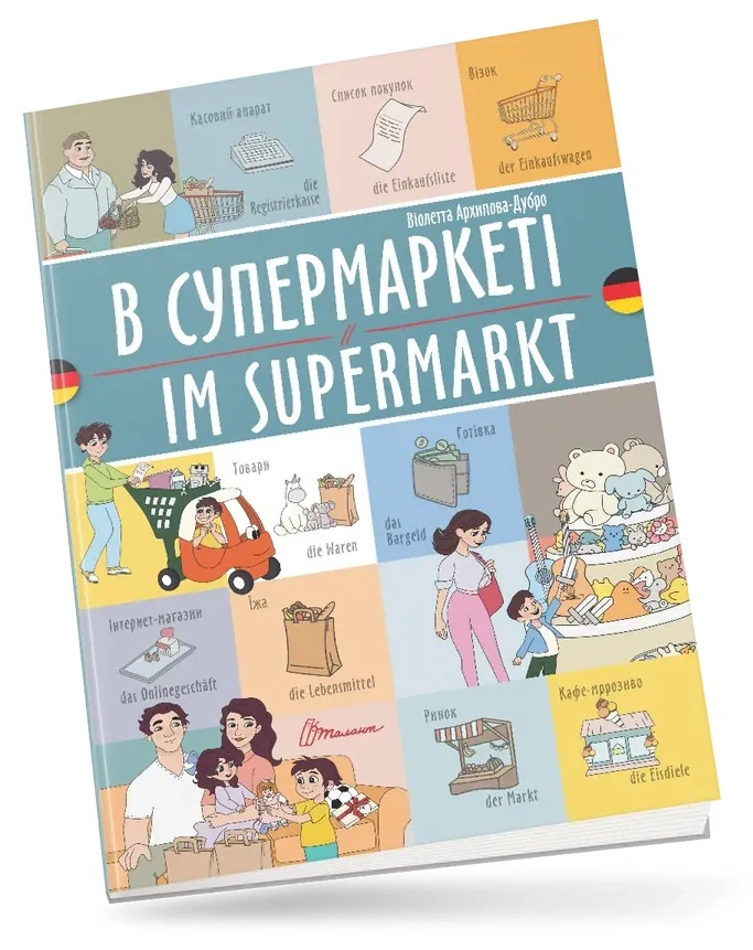 В супермаркеті. Im supermarkt. Українсько-німецька,