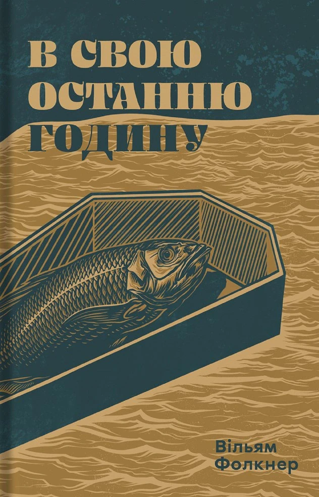 В свою останню годину