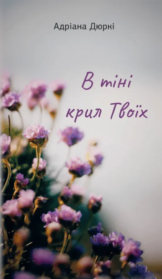В тіні крил твоїх