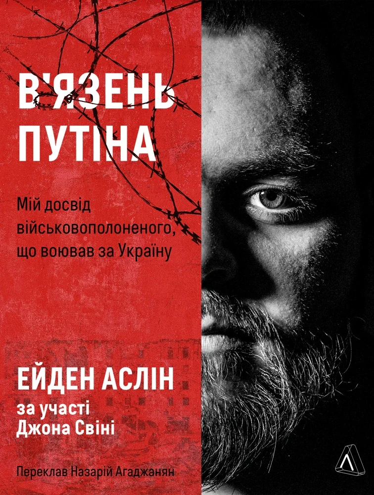 В'язень Путіна. Мій досвід військовополоненого, що воював за Україну