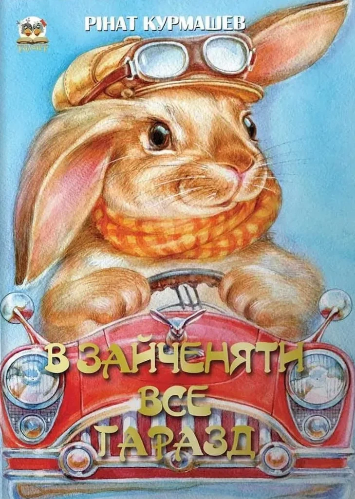 В зайченяти все гаразд