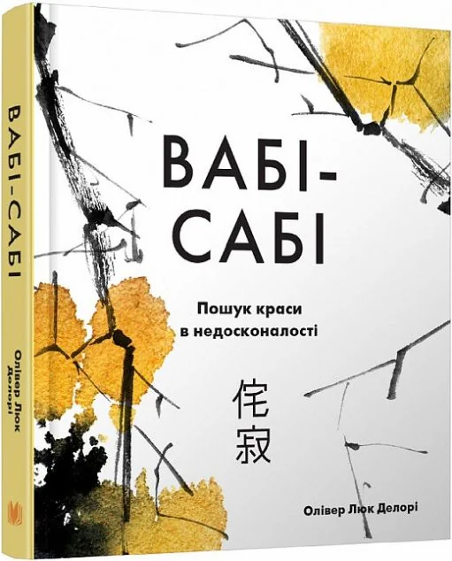 Вабі-сабі. Пошук краси в недосконалості