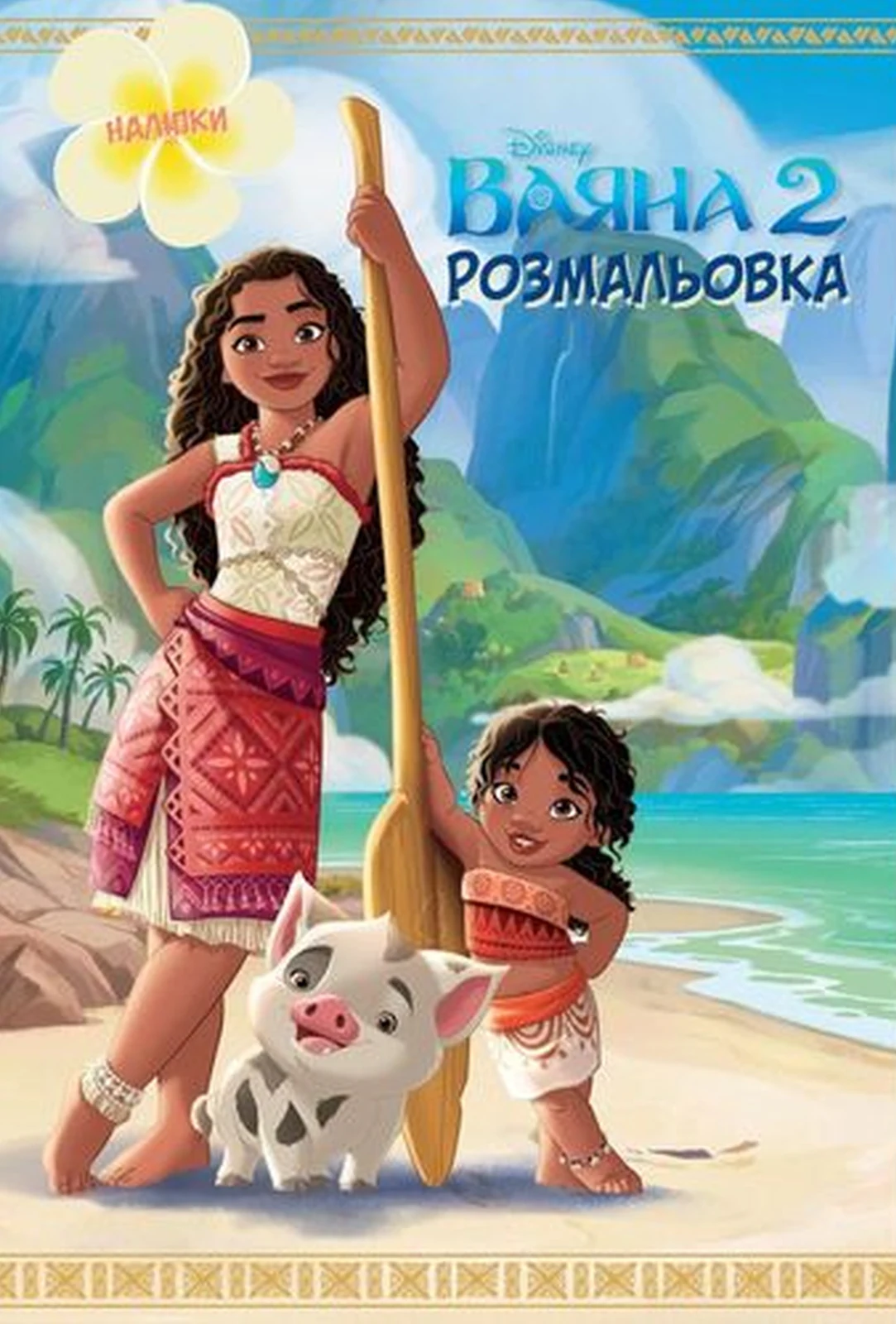 Ваяна 2. Розмальовка,