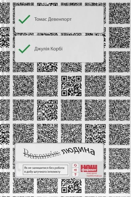 Вакансія: людина. Як не залишитися без роботи в добу штучного інтелекту — Томас Девенпорт, Джулія Кірбі | книга Mirava