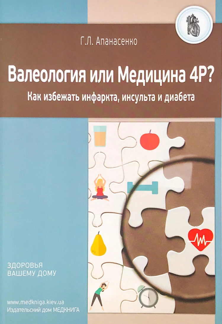 Валеология или Медицина 4Р? Как избежать инфаркта, инсульта и диабета