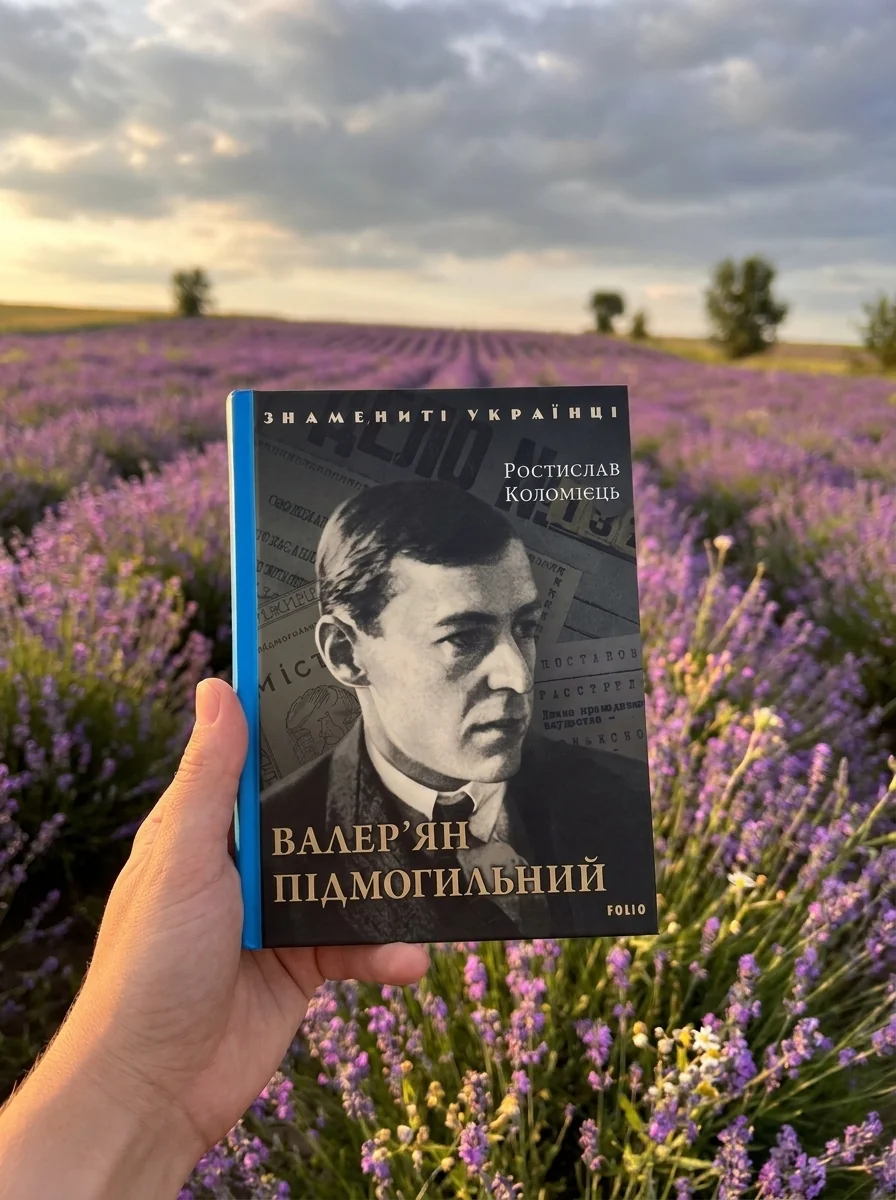 Валер'ян Підмогильний | купити книгу онлайн