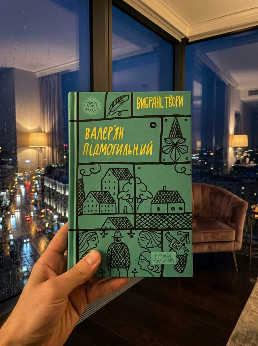 Валер'ян Підмогильний. Вибрані твори. — фото 2