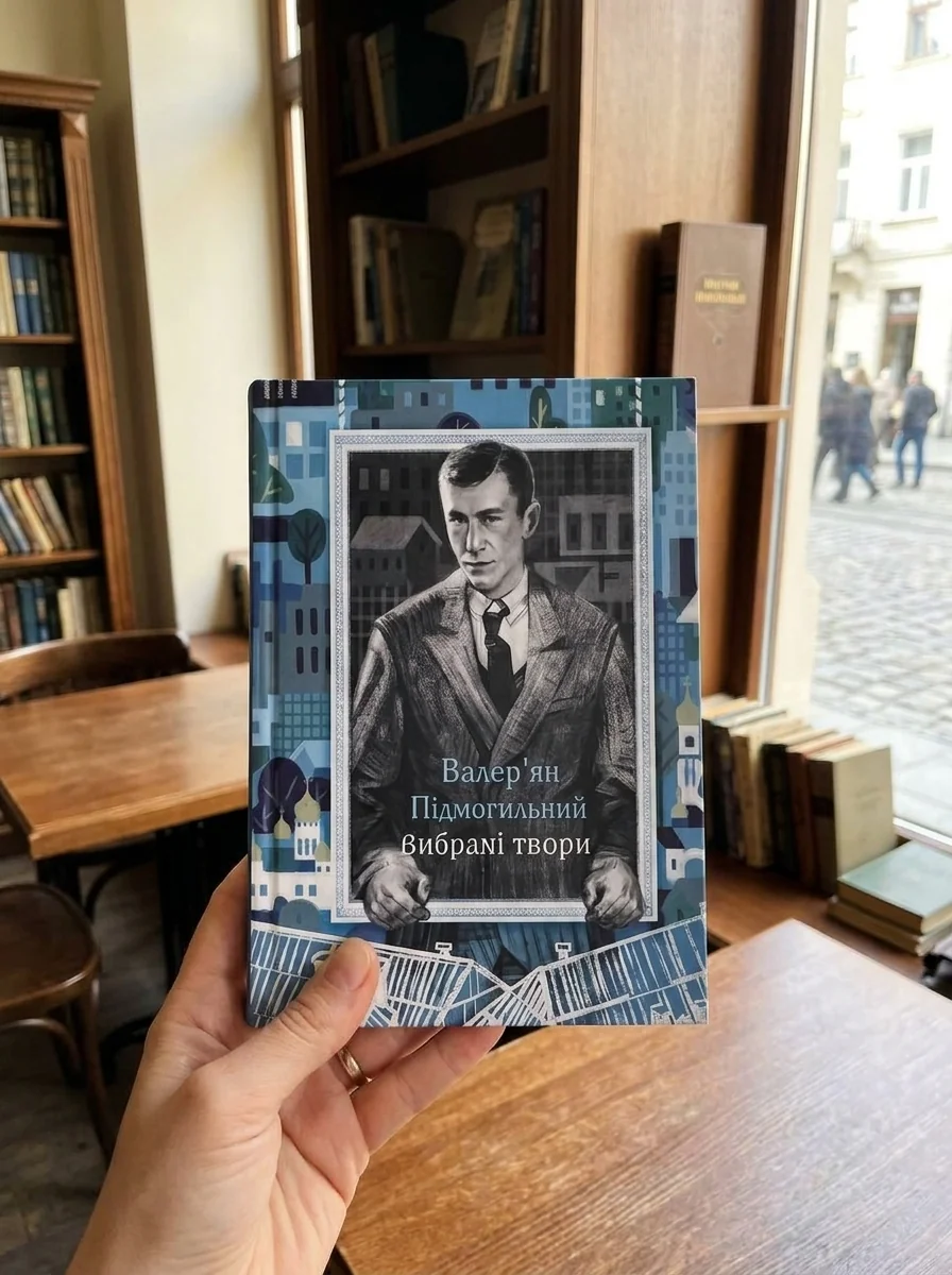 Валер'ян Підмогильний. Вибрані твори — Класична українська проза