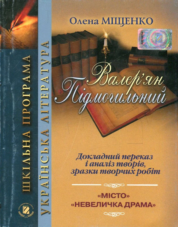 Валер'ян Підмогильний. Докладний переказ і аналіз творів, зразки творчих робіт. 10-11 клас