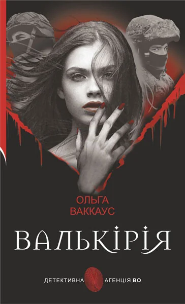 Валькірія
