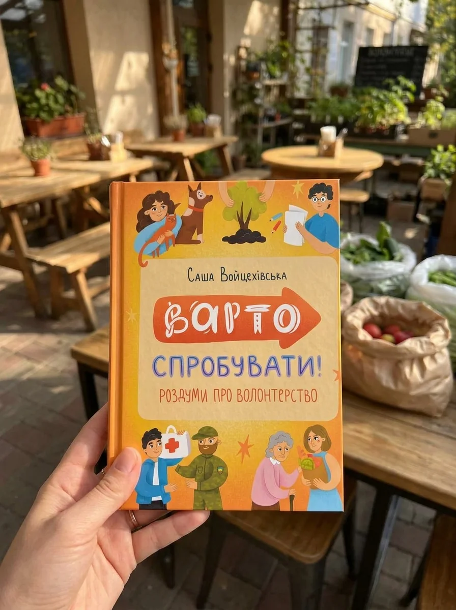 Варто спробувати! Роздуми про волонтерство — фото 2