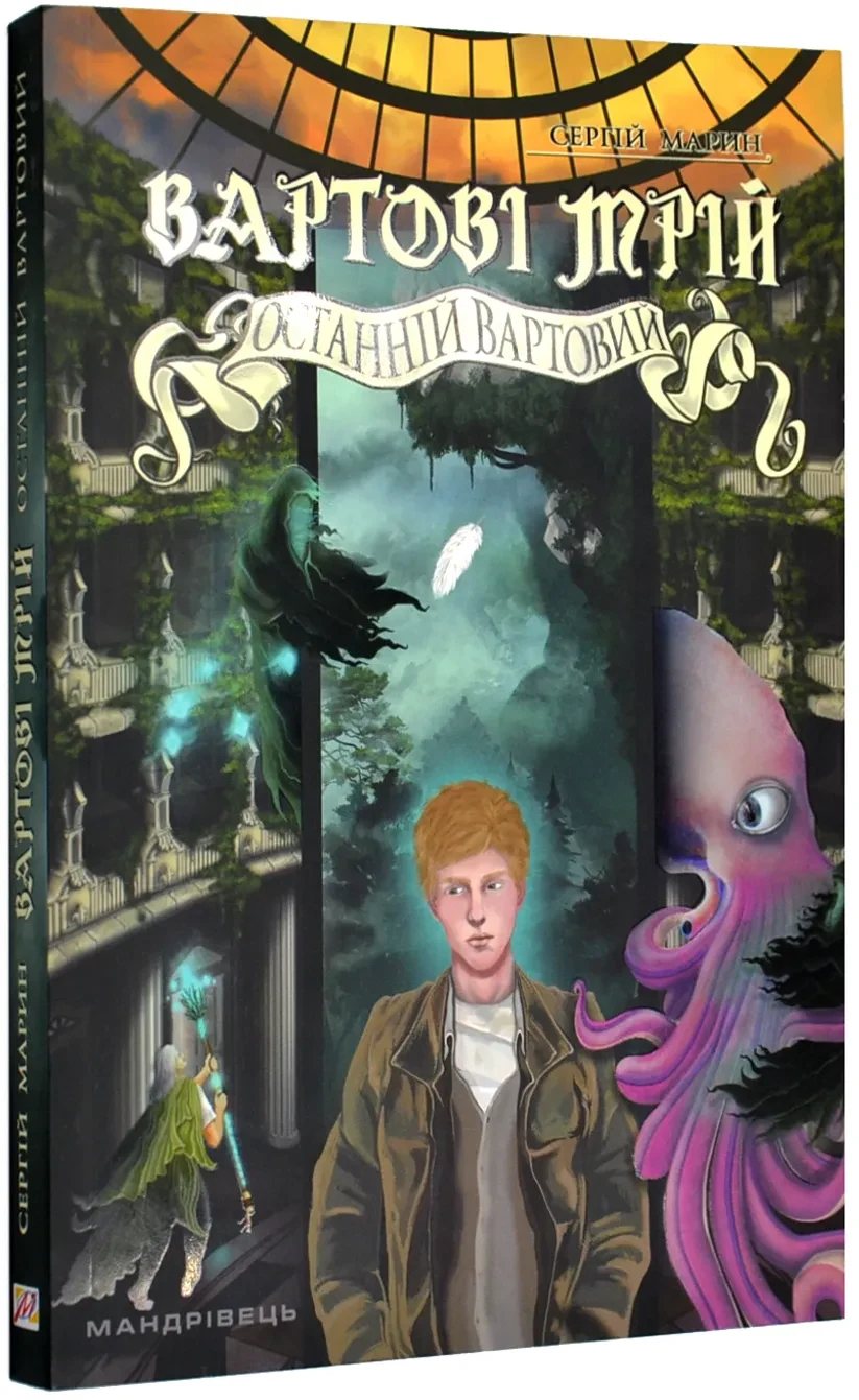 Вартові мрій. Останній Вартовий. Книга 2